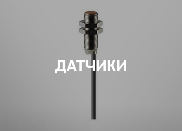 Датчики
