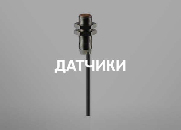Датчики