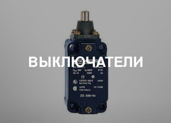 Выключатели