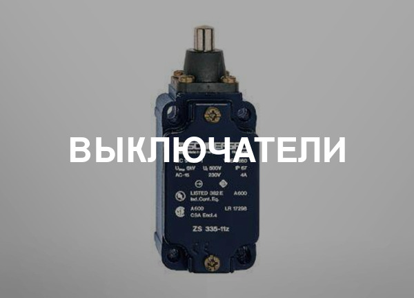 Выключатели