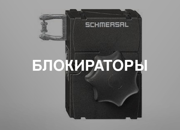 Блокираторы