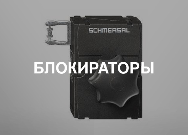 Блокираторы