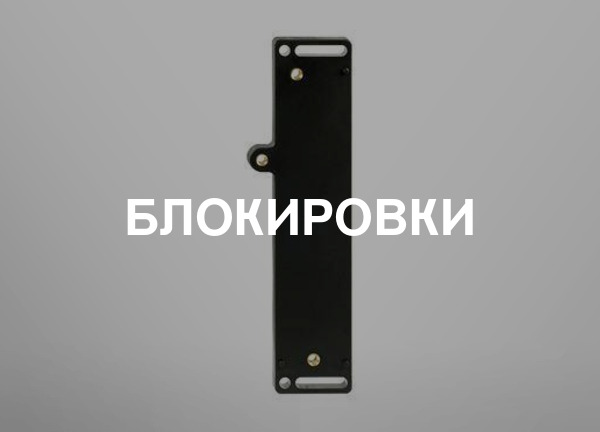 Блокировки