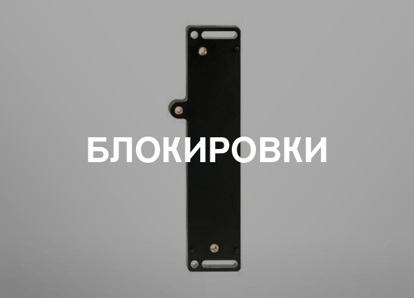 Блокировки